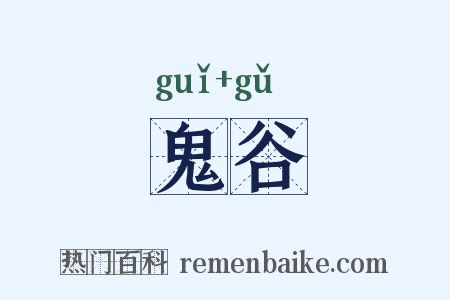 鬼谷是什么意思的图片